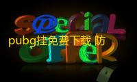 pubg挂免费下载 防封宙斯